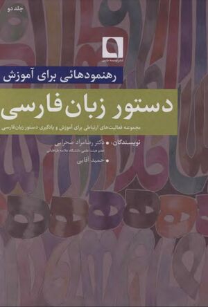 رهنمودهایی برای آموزش دستور زبان فارسی