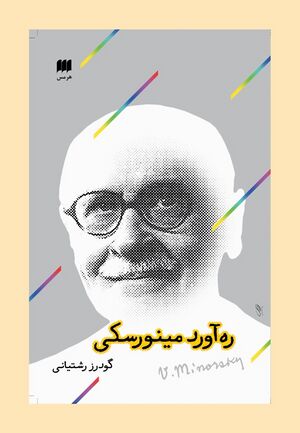 ره‌آورد مینورسکی