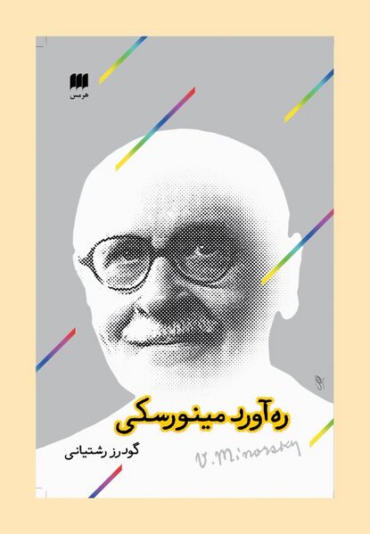 پرونده:NURره‌آورد مینورسکیJ1.jpg