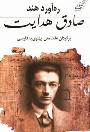 ره‌آورد هند: برگردان هفت متن پهلوی به فارسی