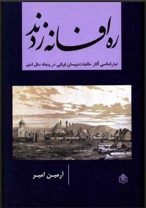 ره افسانه‌زدند؛ تبارشناسی آثار خلقیات‌نویسان ایرانی در پنجاه سال اخیر