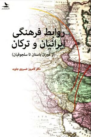 روابط فرهنگی ایرانیان و ترکان (از دوران باستان تا سلجوقیان)