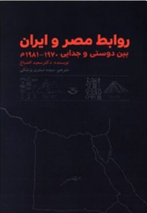 روابط مصر و ایران: بین دوستی و جدایی1981-1970