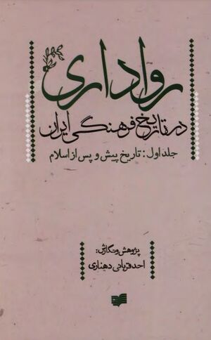 رواداری در تاریخ فرهنگی ایران