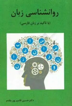روان‌شناسی زبان با تأکید بر زبان فارسی