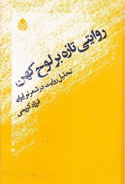 پرونده:NURروایتی تازه بر لوح کهنJ1.jpg