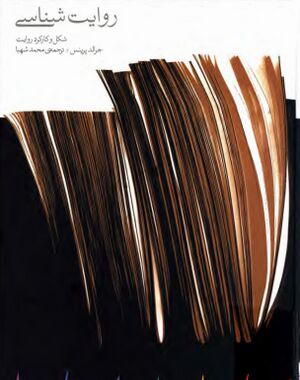 روایت‌شناسی: شکل و کارکرد روایت (پرینس)