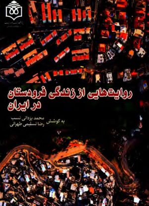 روایت‌هایی از زندگی فرودستان در ایران