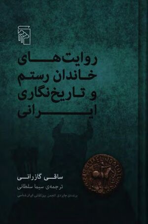 روایت‌های خاندان رستم و تاریخ‌نگاری ایرانی