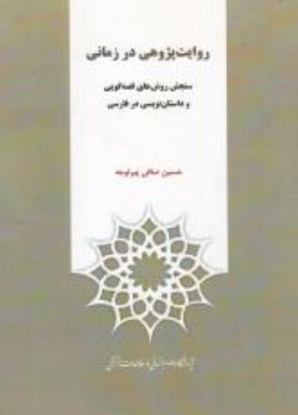پرونده:NURروایت‌پژوهی در زمانیJ1.jpg