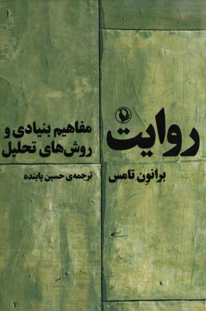 روایت: مفاهیم بنیادی و روش‌های تحلیل