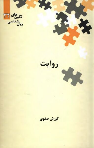 پرونده:NURروایت (زبان‌شناسی)J1.jpg