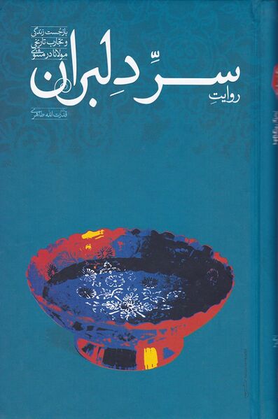 پرونده:NURروایت سر دلبرانJ1.jpg