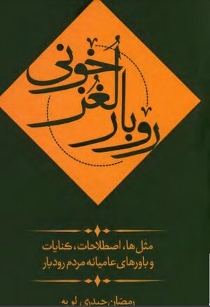 روبار لُغُزخونی؛ مثل‌ها، اصطلاحات، کنایه‌ها و باورهای عامیانۀ مردم رودبار