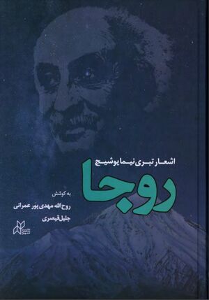 روجا: اشعار تبری نیما یوشیج