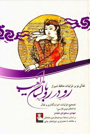 رودررو با لسان‌الغیب: تفألی نو بر غزلیات حافظ شیراز (تصحیح غزلیات، اعراب‌گذاری و تفأل با املای نوین فارسی)