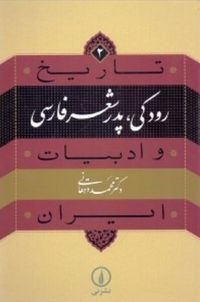 پرونده:NURرودکی، پدر شعر فارسیJ1.jpg