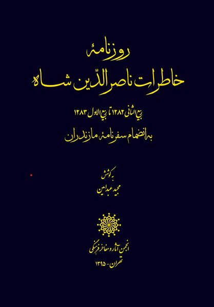 پرونده:NURروزنامه خاطرات ناصرالدین شاه (ربیع‌الثانی 1282 تا ربیع‌الاول 1283ق)J1.jpg
