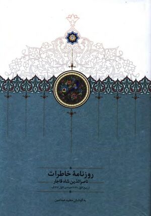 روزنامۀ خاطرات ناصرالدین شاه قاجار (از ربیع‌الاول 1310 تا جمادی‌الاول 1312ق)
