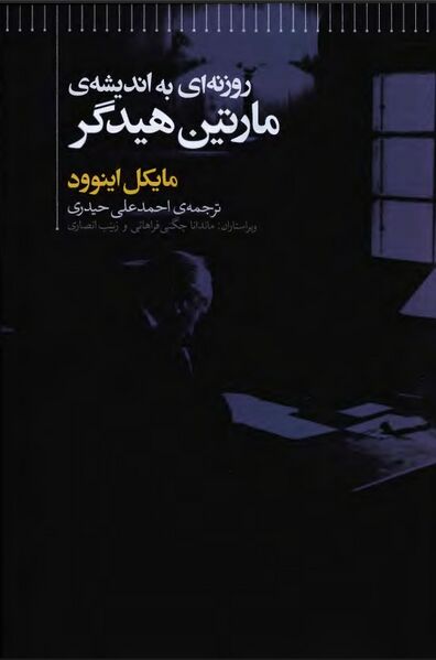 پرونده:NURروزنه‌ای به اندیشه مارتین هیدگرJ1.jpg