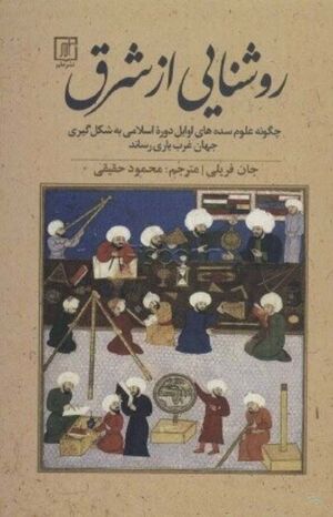 روشنایی از شرق: چگونه علوم سده‌های اوایل دوره اسلامی به شکل‌گیری جهان غرب یاری می‌رساند