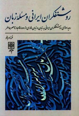 روشنفکران ایرانی و مسئله زبان