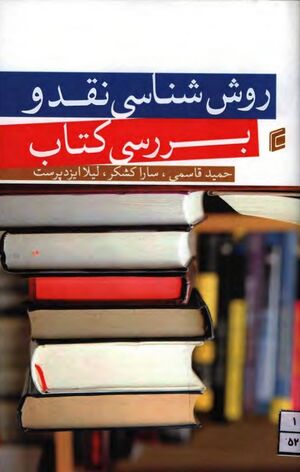 روش‌شناسی نقد و بررسی کتاب