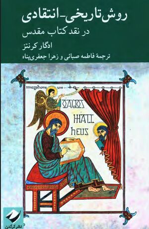 روش تاریخی ـ انتقادی در نقد کتاب مقدس