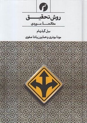 NURروش تحقیق مطالعه موردیJ1.jpg