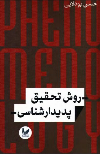 پرونده:NURروش تحقیق پدیدارشناسیJ1.jpg