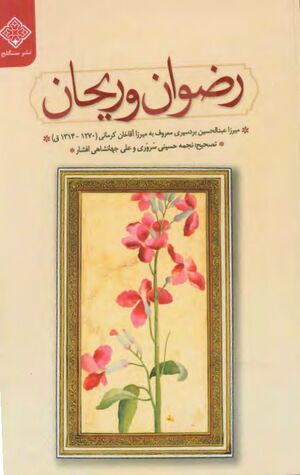 روضه و ریحان