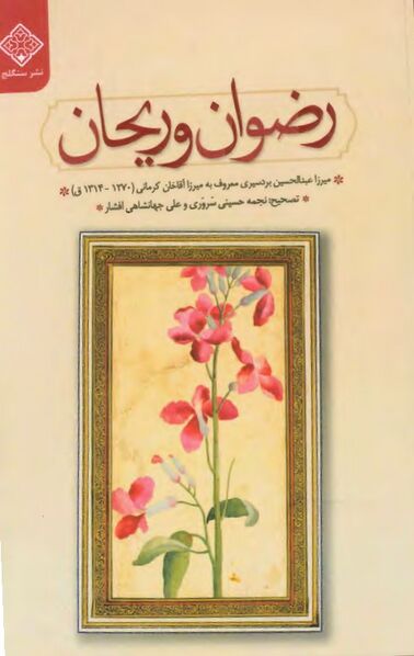 پرونده:NURروضه و ریحانJ1.jpg