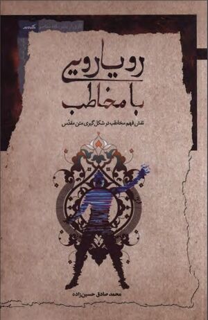 رویارویی با مخاطب: فهم مخاطب در شکل‌گیری متن مقدس