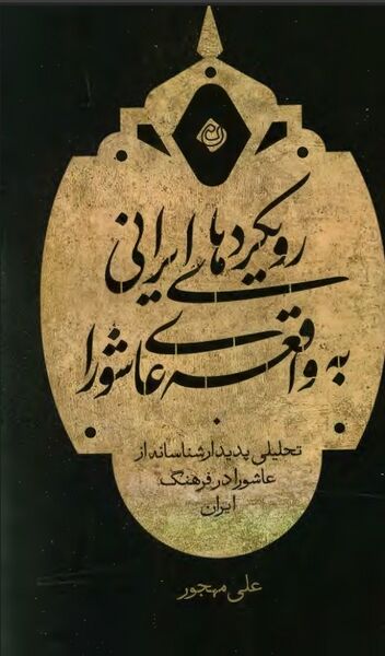 پرونده:NURرویکردهای ایرانی به واقعه عاشوراJ1.jpg