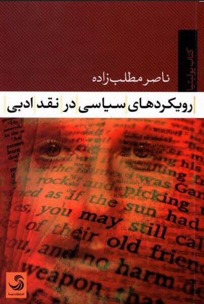 پرونده:NURرویکردهای سیاسی در نقد ادبیJ1.jpg