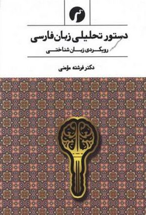 دستور تحلیلی زبان فارسی: رویکردی زبان‌شناختی