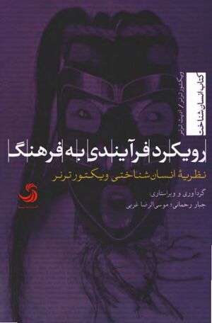 رویکردی فرایندی به فرهنگ: نظریۀ انسان‌شناختی ویکتور ترنر