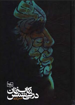 رکاب‌زنان در پی شمس (از تبریز تا قونیه و از قونیه تا دمشق)