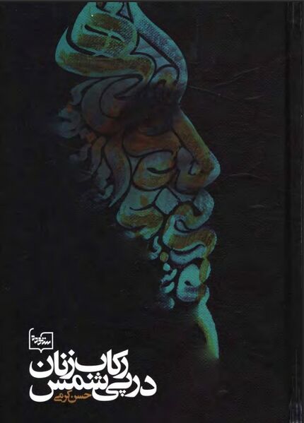 پرونده:NURرکاب‌زنان در پی شمسJ1.jpg