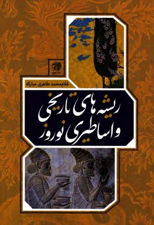 ریشه‌های تاریخی و اساطیری نوروز