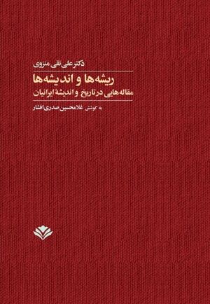 ریشه‌ها و اندیشه‌ها: مقاله‌هایی در تاریخ و اندیشه‌ی ایرانیان