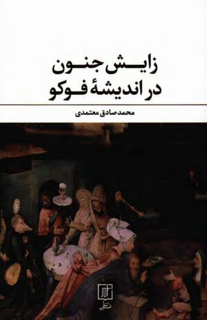 زایش جنون در اندیشه فوکو