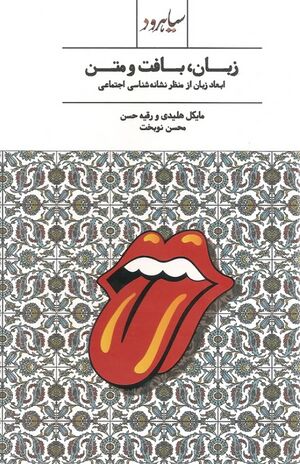 زبان، بافت و متن؛ ابعاد زبان از منظر نشانه‌شناسی اجتماعی