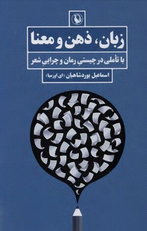 زبان، ذهن و معنا: با تأملی در چیستی رمان و چرایی شعر