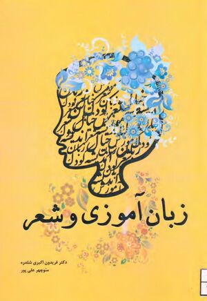 زبان‌آموزی و شعر: تحلیل ساختار و محتوای شعر