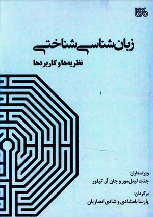 زبان‌شناسی‌شناختی: نظریه‌ها و کاربردها