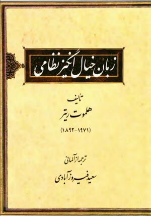 زبان خیال‌انگیز نظامی