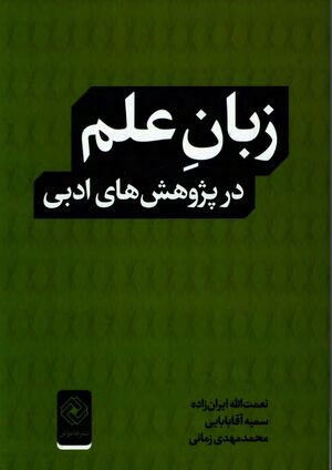 NURزبان علم در پژوهش‌های ادبیJ1.jpg