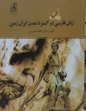 زبان فارسی در گستره تمدن ایران‌زمین