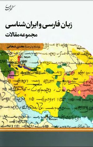 زبان فارسی و ایران‌شناسی: مجموعه مقالات